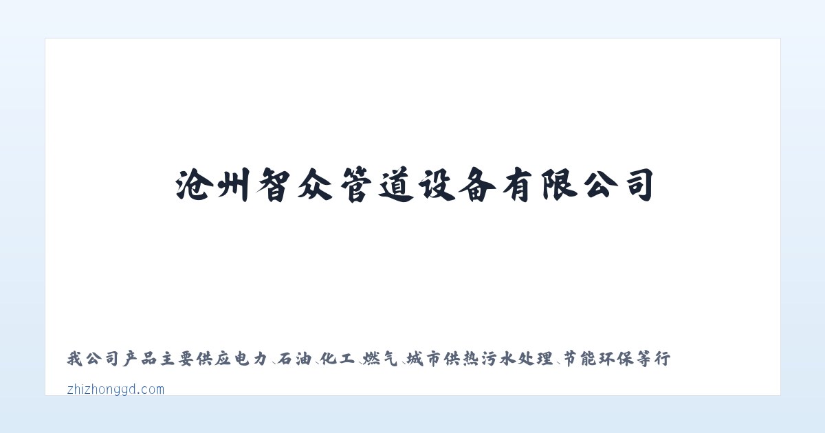 架空铁皮保温钢管,供热保温钢管,镀锌弯管,tpep防腐钢管,3pe防腐钢管--沧州智众管道设备有限公司 主图