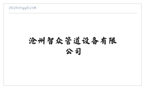架空铁皮保温钢管,供热保温钢管,镀锌弯管,tpep防腐钢管,3pe防腐钢管--沧州智众管道设备有限公司 缩略图